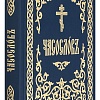 Часослов на церковнославянском языке, с закладкой