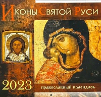 Календарь перекидной православный на 2023 года Иконы Святой Руси