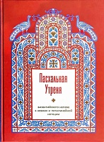 Пасхальная Утреня, византийского напева в невмах и пятилинейной нотации.