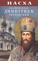 Пасха со святителем Димитрием Ростовским
