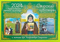 Календарь перекидной на 2024 год. Свирский чудотворец, с житием прп. Александра Свирского