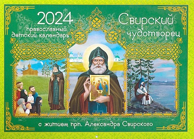 Календарь перекидной на 2024 год. Свирский чудотворец, с житием прп. Александра Свирского