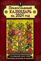 Календарь с Ветхозаветными, Евангельскими и Апостольскими чтениями на 2024 год