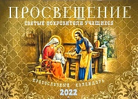 Календарь православный перекидной на 2022 год ПРОСВЕЩЕНИЕ. Святые покровители учащихся