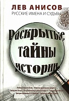 Русские имена и судьбы. Раскрытые тайны истории