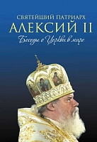 Святейший Патриарх Алексий II. Беседы о Церкви в мире