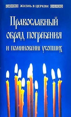 Православный обряд погребения и поминовение усопших