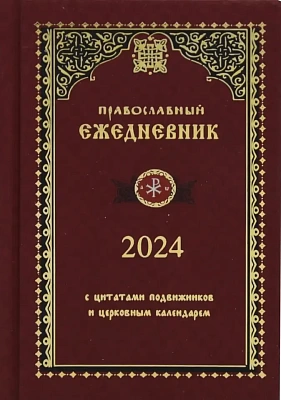 Ежедневник православный на 2024 год, с цитатами подвижников и церковным календарем