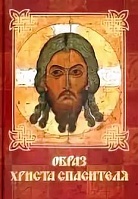 Образ Христа Спасителя