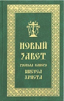 Новый Завет Господа нашего Иисуса Христа на русском языке