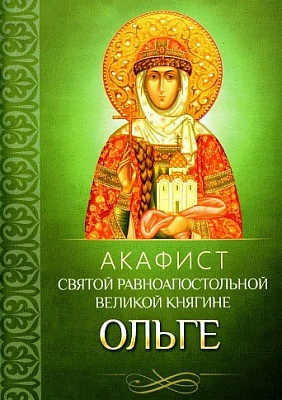 Акафист Ольге святой равноапостольной великой княгине