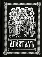 Апостол на церковнославянском языке