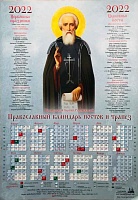 Календарь лист на 2022 г. Икона преподобный Сергий Радонежский