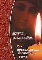 Свеча - огонь любви. Как правильно поставить свечу?