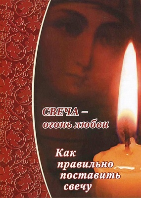 Свеча - огонь любви. Как правильно поставить свечу?