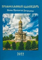 Календарь иконы Пресвятой Богородицы. православный на 2022 год карманный