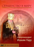 Священство в миру. Схиархимандрит Иоаким Парр (диск DVD)