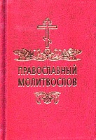 Молитвослов православный (на русском языке, карманный)
