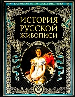 История русской живописи. Подарочное издание