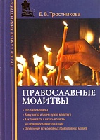 Православные молитвы 