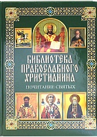 Почитание святых. Библиотека православного христианина