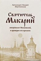 Святитель Макарий, митрополит Московский и архиереи его времени