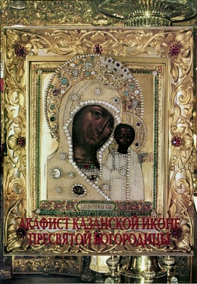 Акафист Пресвятой Богородице Казанская иконе