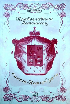 Журнал Православный летописец Санкт-Петербурга № 29