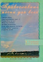DVD Диск. Православные песни для всех (караоке)