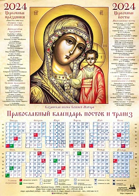Календарь лист на 2024 г. Икона Божией Матери Казанская (60х42)