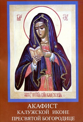 Акафист Пресвятой Богородице Калужской иконе