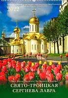 Календарь перекидной на 2022 год Свято-Троицкая Сергеева лавра 