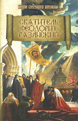 Святитель Феодорит Рязанский