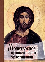Молитвослов православного христианина (карманный)