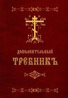 Требник дополнительный (на церковнославянском)