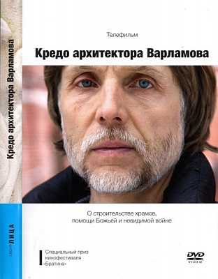 Кредо архитектора Варламова (диск DVD)