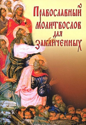 Православный молитвослов для заключенных (малый формат)