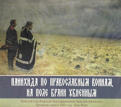Панихида по Православным воинам, на поле брани убиенным. Мужской хор "Капелла" (1963 г) (диск CD)