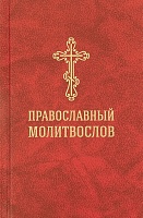 Молитвослов православный со словарем (на русском языке, карманный)