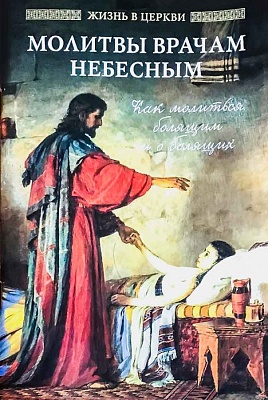 Молитвы врачам небесным. Как молиться болящим и о болящих