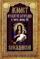 Акафист Пресвятой Богородице Козельщанской в честь иконы Её