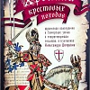 Хроники Крестовых походов. В 4-х томах