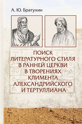 Поиск литературного стиля в ранней Церкви в творениях Климента Александрийского и Тертуллиана