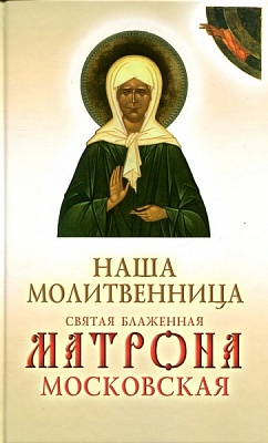 Наша молитвенница Св. Блаженная Матрона Московская