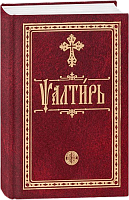 Псалтирь (на церковнославянском языке, малый формат)