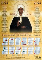 Календарь лист на 2022 г. Икона блаженная Матрона Московская