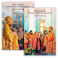 Проповеди. Митрополит Волоколамский Иларион. В 2 томах