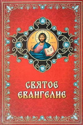 Святое Евангелие. На русском языке