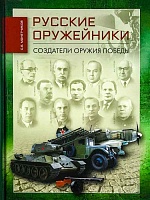 Русские оружейники. Создатели оружия победы