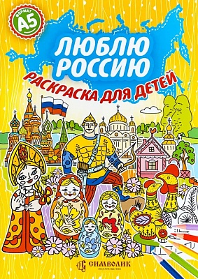 Люблю Россию. Раскраска для детей